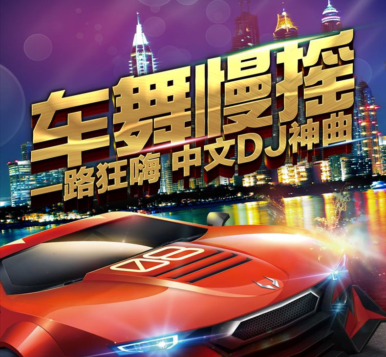 汽车DJ舞曲推荐，激情与节奏的完美融合