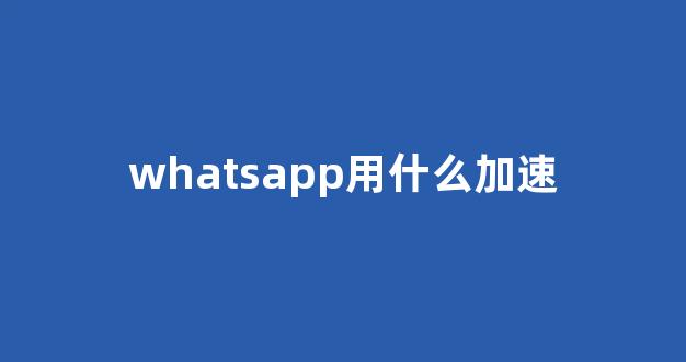 WhatsApp网页版重构即时通讯响应速度新范式